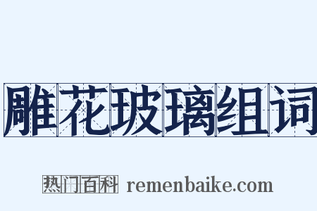 雕花玻璃组词是什么意思的图片